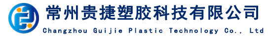 常州贵捷塑胶科技有限公司